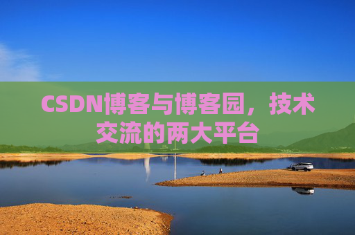 CSDN博客与博客园，技术交流的两大平台
